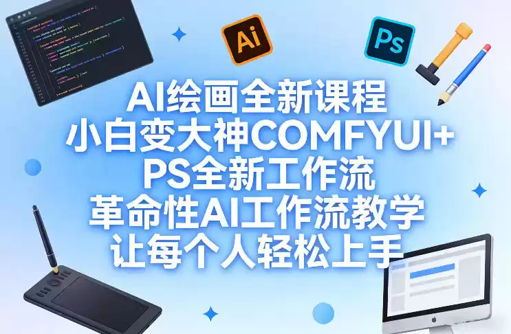 AI绘画全新课程，小白变大神COMFYUI+PS全新工作流，革命性AI工作流教学，让每个人轻松上手-鑫梵淘