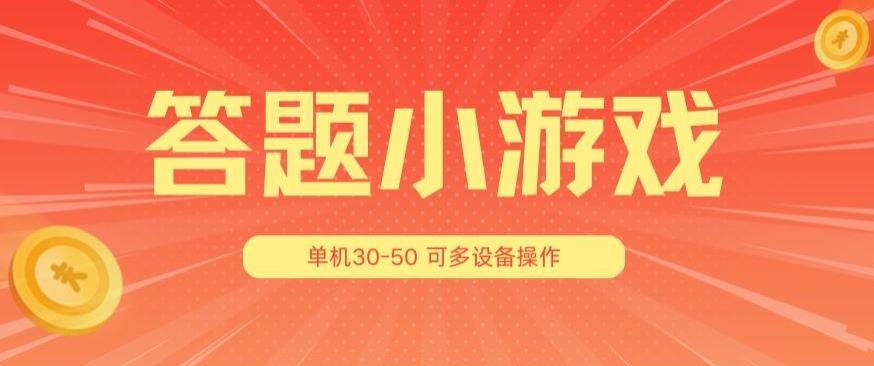 答题小游戏项目3.0 ，单机30-50，可多设备放大操作-鑫梵淘