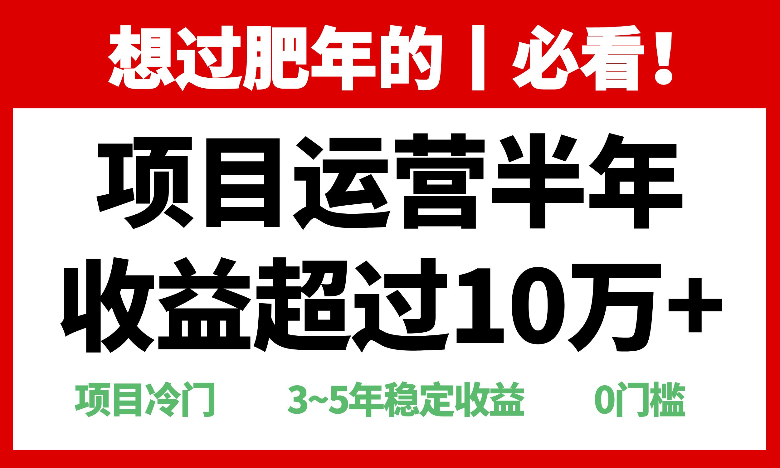 年前过肥年的必看的超冷门项目，半年收益超过10万+，-鑫梵淘