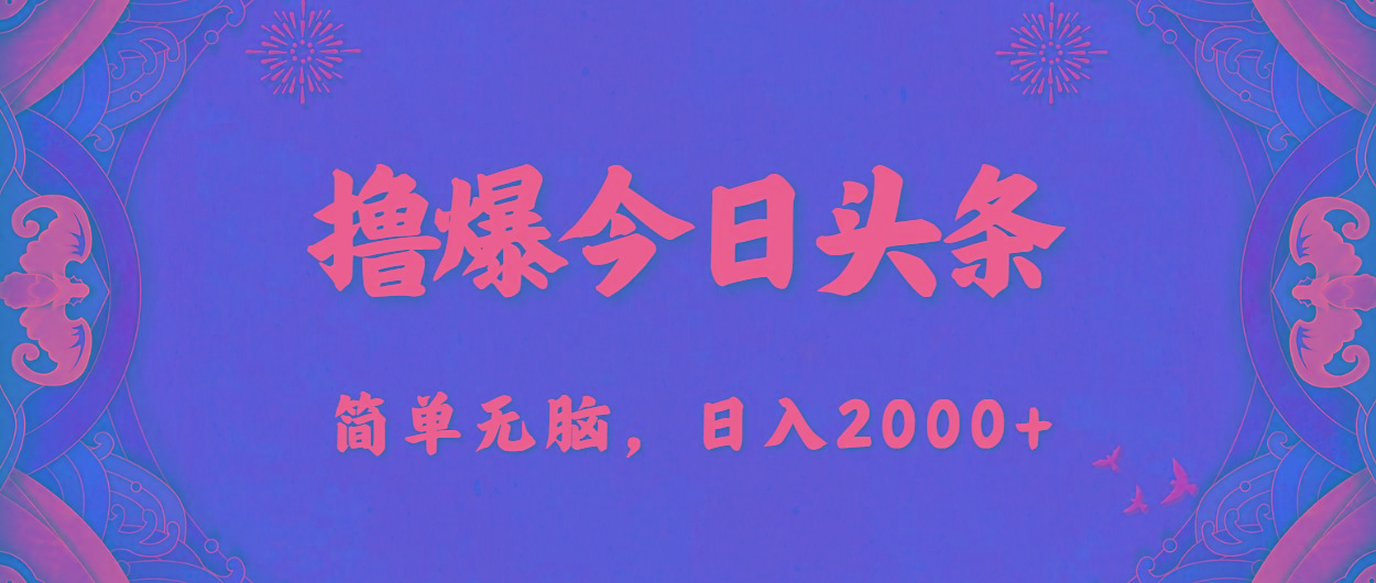 撸爆今日头条，简单无脑，日入2000+-鑫梵淘