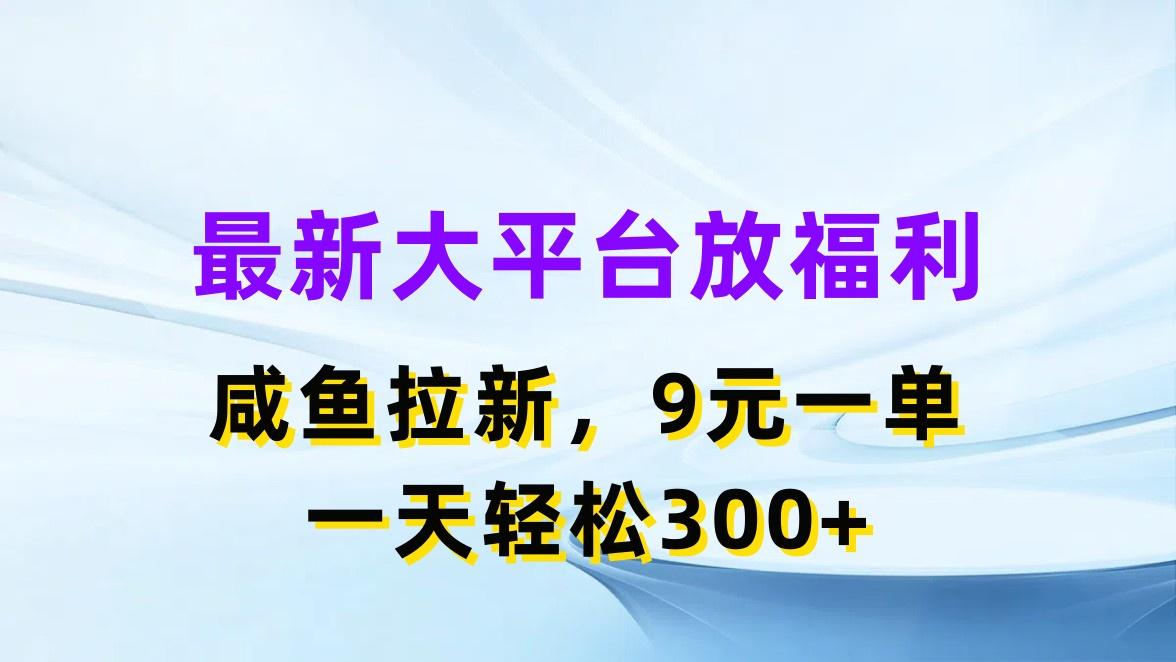 最新蓝海项目，闲鱼平台放福利，拉新一单9元，轻轻松松日入300+-鑫梵淘