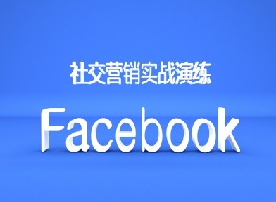 Facebook社交营销实战演练，外贸人绝对不能错过的营销推广平台-鑫梵淘