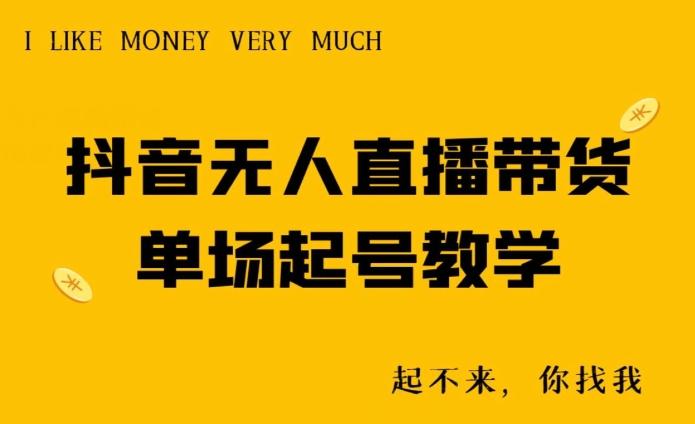 抖音无人直播带货单场起号教学-鑫梵淘