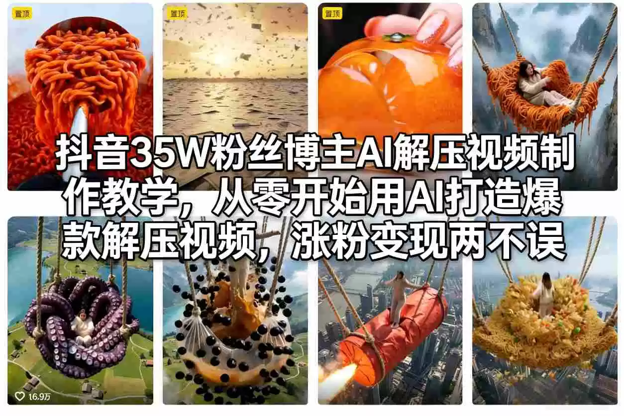 抖音35W粉丝博主AI解压视频制作教学，从零开始用AI打造爆款解压视频，涨粉变现两不误-鑫梵淘
