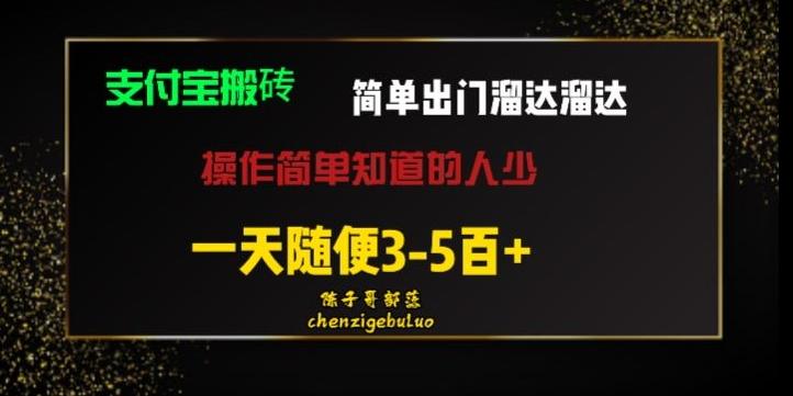 被人忽视的支付宝搬砖项目出门溜达溜达轻松日入500+小白随便操作-鑫梵淘