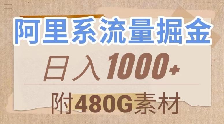 阿里系流量掘金，几分钟一个作品，无脑搬运，日入1000+（附480G素材）【揭秘】-鑫梵淘