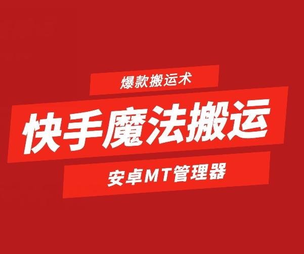 快手魔法搬运，1:1爆款搬运术，仅限安卓手机-鑫梵淘