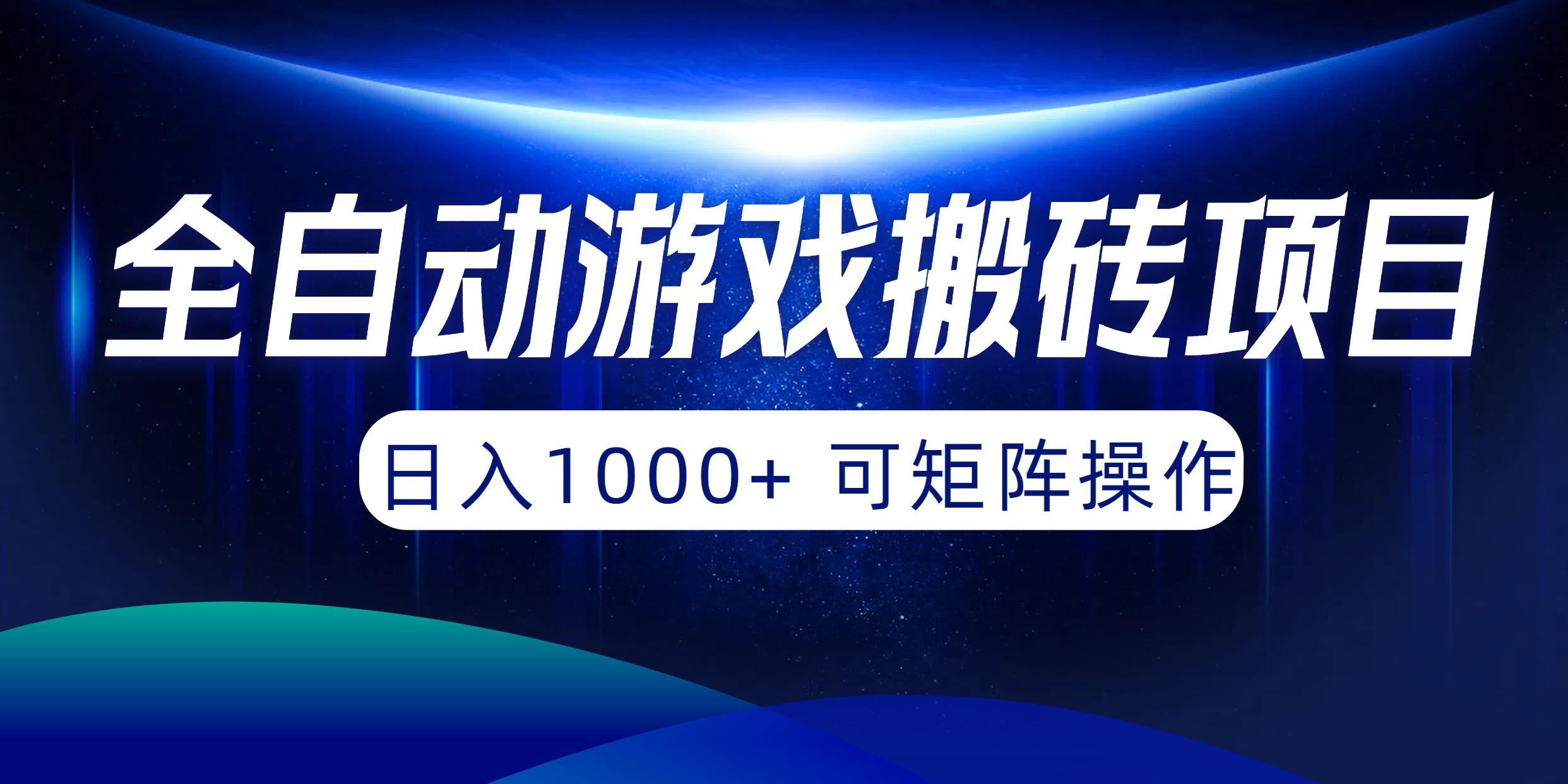 (10010期)全自动游戏搬砖项目，日入1000+ 可矩阵操作-鑫梵淘