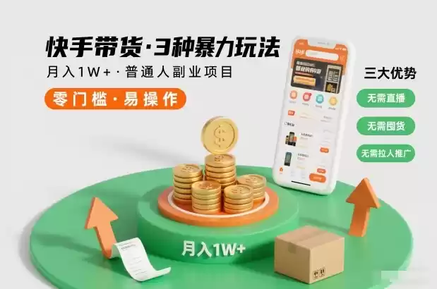 快手带货3种暴力玩法，月入1W+，无需直播、无需囤货、无需拉人推广，适合普通人副业项目-鑫梵淘