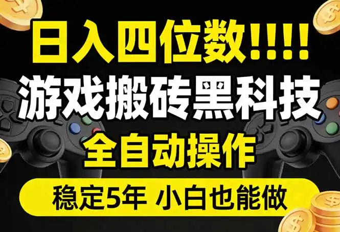 日入四位数！游戏搬砖黑科技全自动操作，一键抢货稳定5年多，小白也能做，手把手带-鑫梵淘