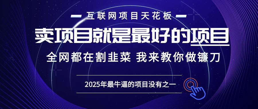 2025年普通人如何通过“知识付费”卖项目年入“百万”镰刀训练营超级IP…-鑫梵淘