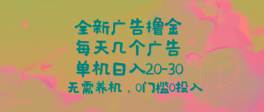 全新广告撸金，每天几个广告，单机日入20-30无需养机，0门槛0投入-鑫梵淘