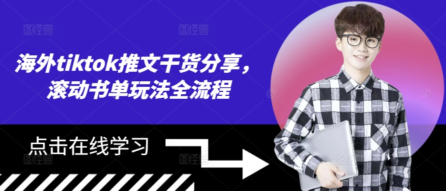 海外tiktok推文干货分享，滚动书单玩法全流程-鑫梵淘