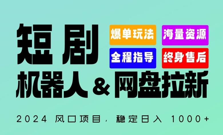 2024“短剧机器人+网盘拉新”全自动运行项目，稳定日入1000+，你的每一条专属链接都在为你赚钱【揭秘】-鑫梵淘