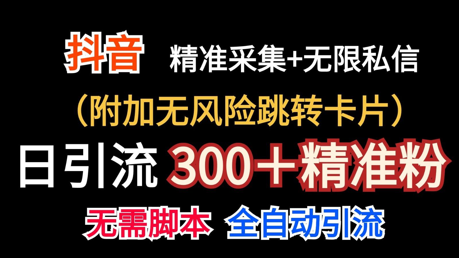 抖音无限暴力私信机(附加无风险跳转卡片)日引300＋精准粉-鑫梵淘