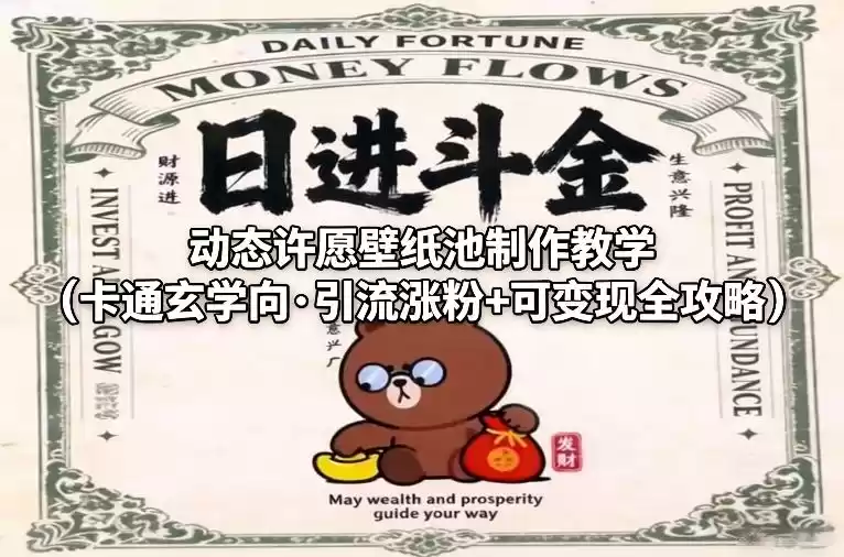 动态许愿壁纸池制作教学(卡通玄学向·引流涨粉+可变现全攻略)-鑫梵淘