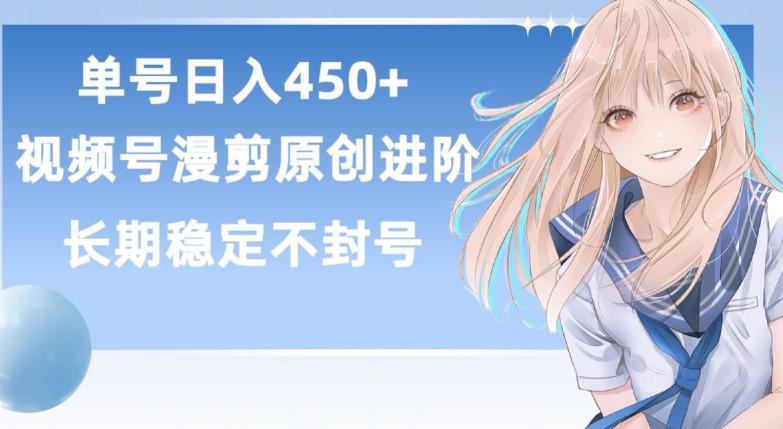 单号日赚450+，视频号原创漫剪进阶版，长久稳定，而且具有睡后收益【揭秘】-鑫梵淘