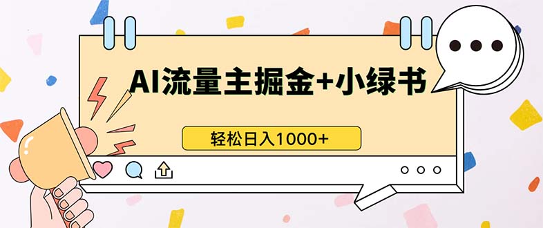最新操作，公众号流量主+小绿书带货，小白轻松日入1000+-鑫梵淘