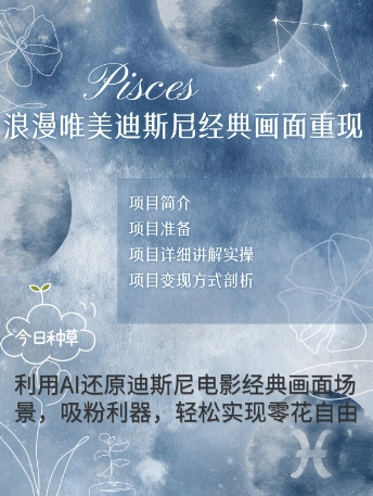 手把手教你用AI制作迪士尼经典画面，小白也能日入数张-鑫梵淘