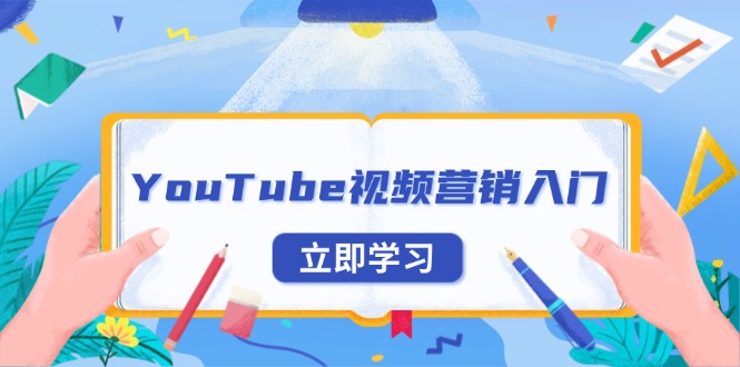 YouTube视频营销入门：账号注册指南，平台介绍与外贸推广-鑫梵淘