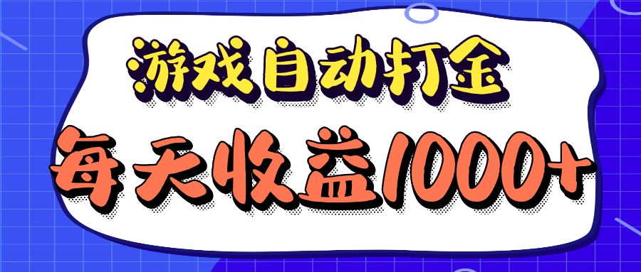 老款游戏自动打金项目，每天收益1000+ 长期稳定-鑫梵淘