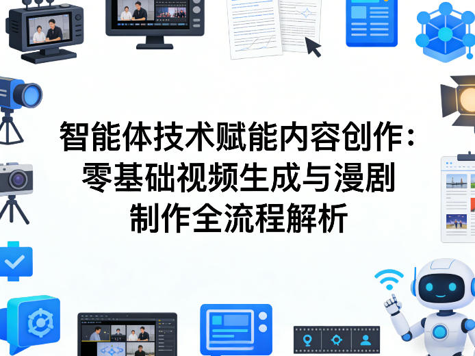 AI智能体技术赋能内容创作：零基础视频生成与漫剧制作全流程解析-鑫梵淘