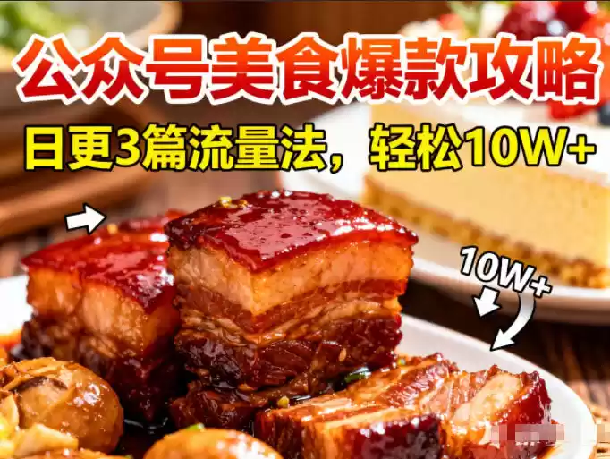 公众号搬运美食爆款攻略，日更3篇流量主打法，轻松10W+阅读-鑫梵淘