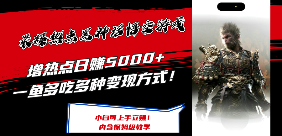 最爆热点黑神话悟空游戏，增热点日赚5k+，一鱼多吃多种变现方式，可立马上手赚钱【揭秘】-鑫梵淘