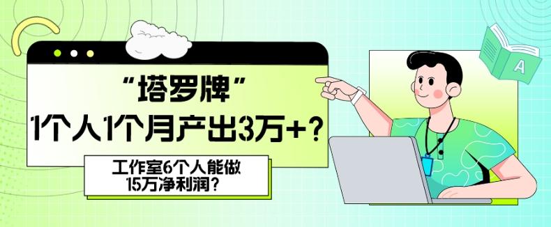 她，做“塔罗牌”1个人1个月产出3万+？工作室6个人能做15万净利润？-鑫梵淘