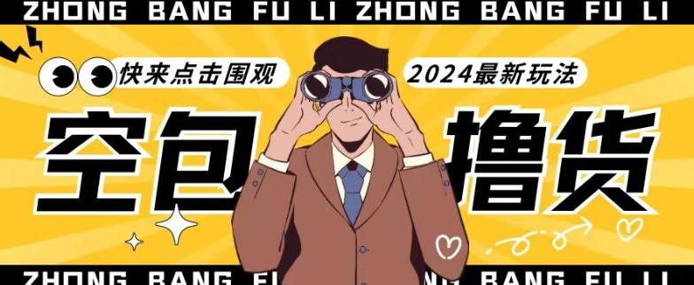 【独家揭秘】最新空包撸货玩法，单账号号称月入过万，小白直接上手简单粗暴快来围观(仅揭秘)-鑫梵淘