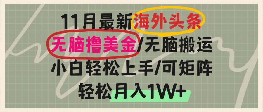 海外头条，无脑搬运撸美金，小白轻松上手，可矩阵操作，轻松月入1W+-鑫梵淘