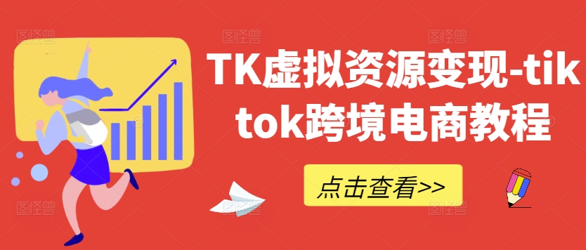 TK虚拟资源变现-tiktok跨境电商教程-鑫梵淘
