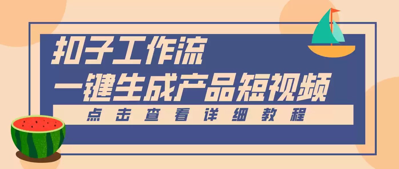 Coze工作流5分钟一键生成【电商产品短视频】，零门槛轻松做原创，月入万元-鑫梵淘