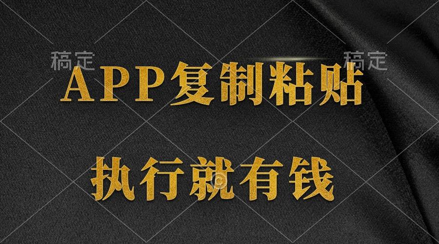 (9888期)两款APP，简单的粘贴复制，两分钟八元钱，无限做，执行就有收入-鑫梵淘