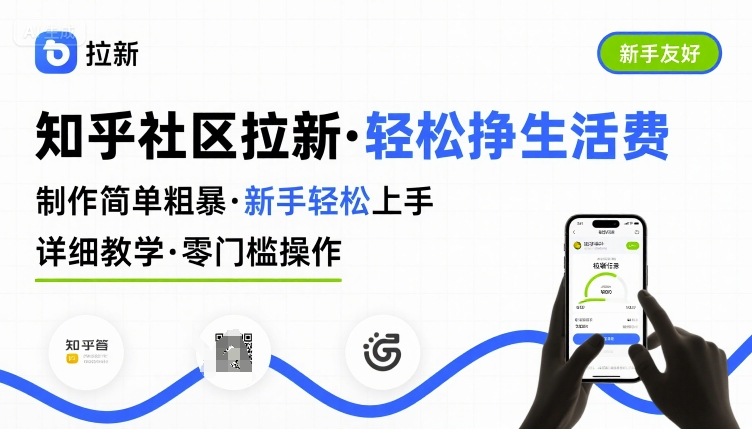 知乎社区拉新，制作简单粗暴，新手轻松上手，详细教学，轻松挣取生活费-鑫梵淘