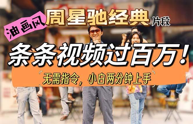 油画风格制作周星驰经典片段，短视频条条破百万播放。-鑫梵淘