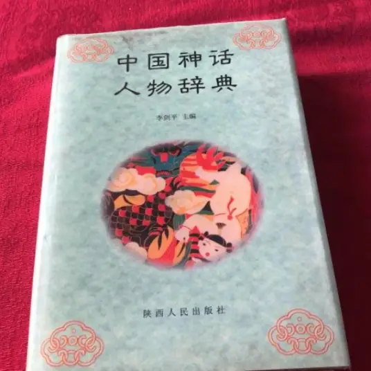 中国神话人物辞典pdf-鑫梵淘