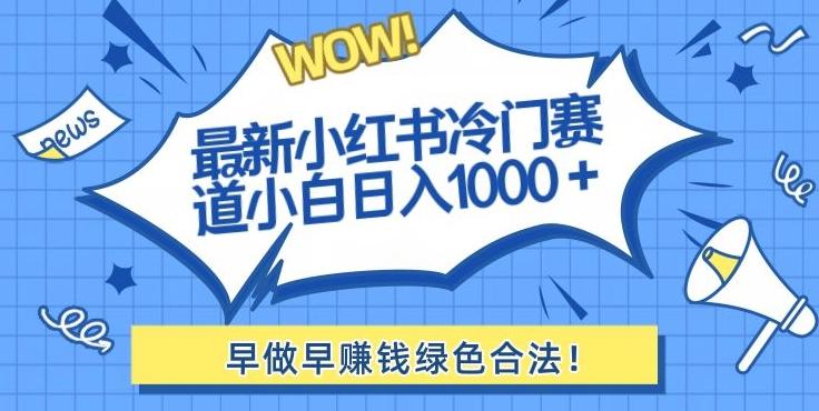 最新小红书冷门赛道日入1000+一部手机小白轻松-鑫梵淘