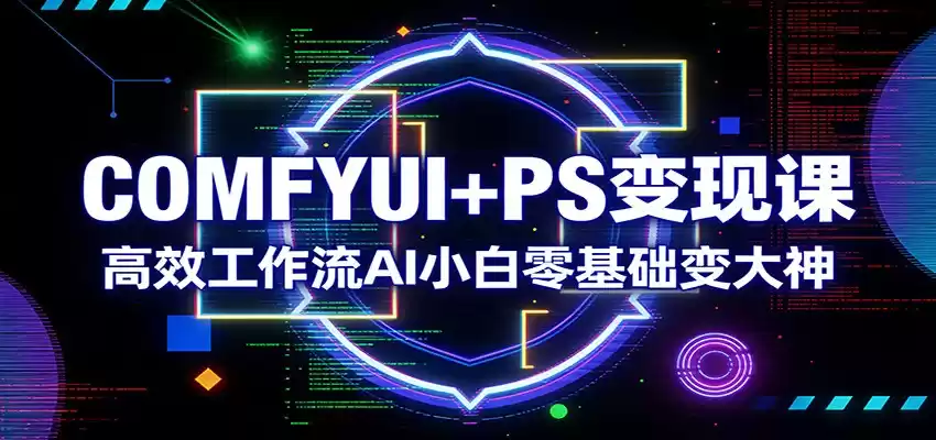 COMFYUI+PS变现课：高效工作流AI小白零基础变大神-鑫梵淘