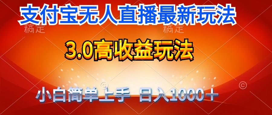 (9738期)最新支付宝无人直播3.0高收益玩法 无需漏脸，日收入1000＋-鑫梵淘