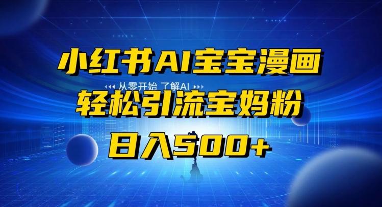 小红书AI宝宝漫画，轻松引流宝妈粉，小白零基础操作，日入500-鑫梵淘