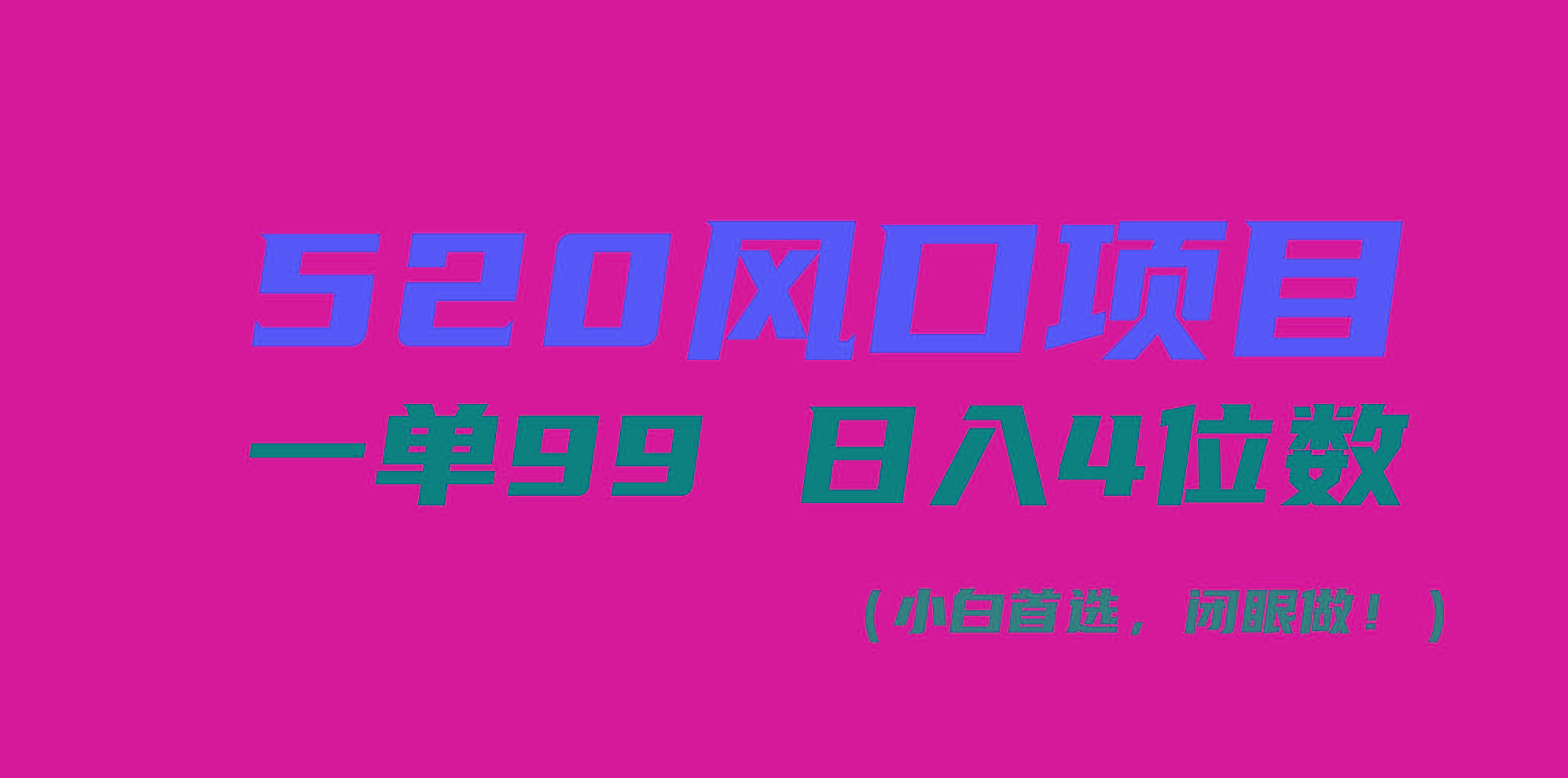 520风口项目一单99 日入4位数(小白首选，闭眼做！-鑫梵淘