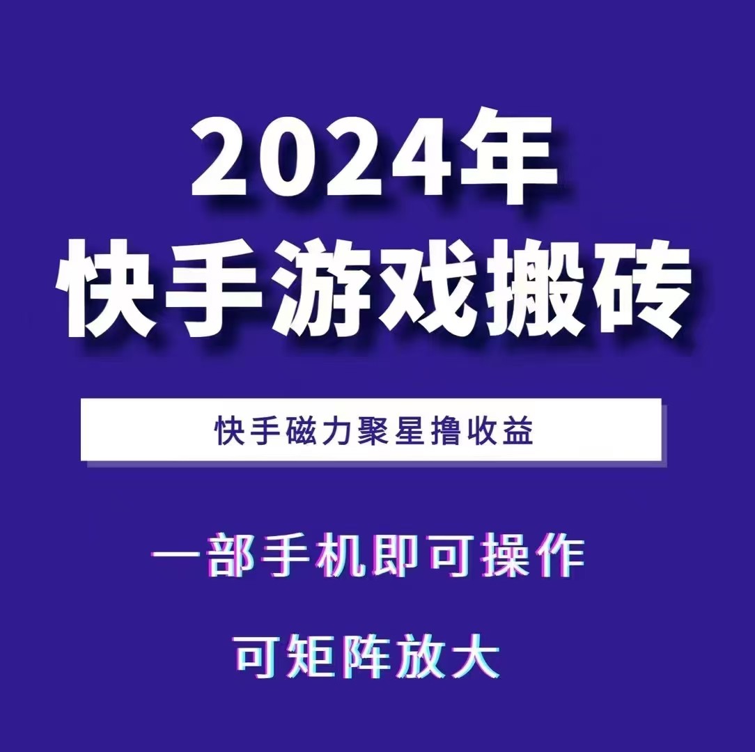 2024快手游戏搬砖 一部手机，快手磁力聚星撸收益，可矩阵操作-鑫梵淘