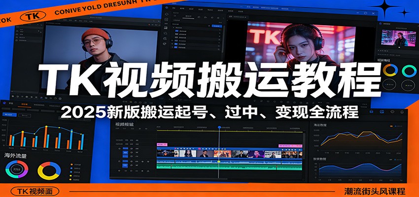 TK视频搬运教程：2025新版搬运起号、过中、变现全流程-鑫梵淘