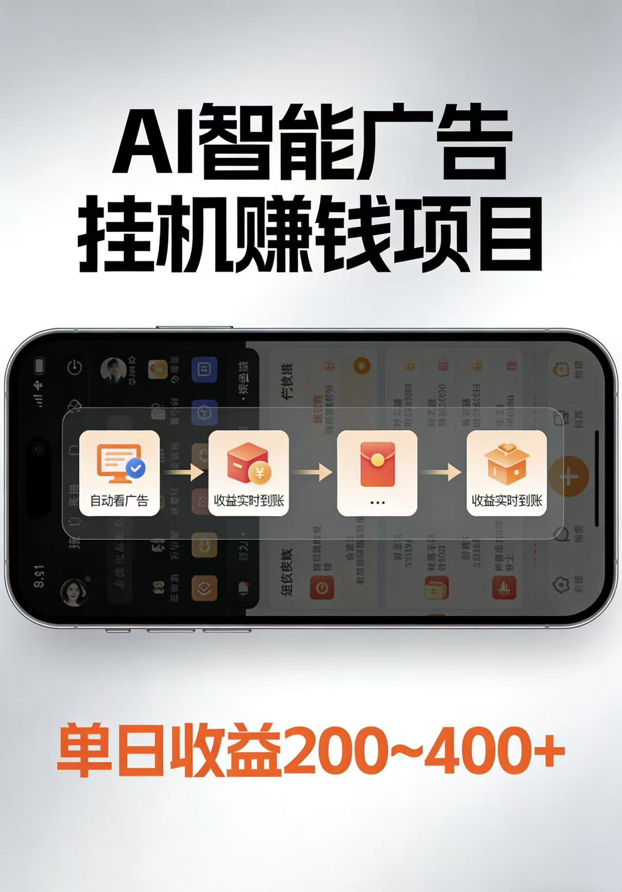 AI智能挂机看广告，每日稳定收益200-400+-鑫梵淘