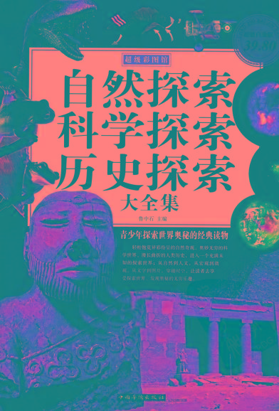 自然探索、科学探索、历史探索大全集 青少年探索世界奥秘的经典读物-鑫梵淘