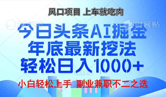 年底今日头条AI 掘金最新玩法，轻松日入1000+-鑫梵淘