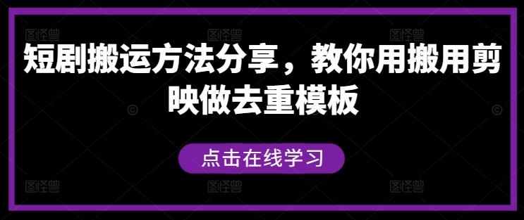 短剧搬运方法分享，教你用搬用剪映做去重模板-鑫梵淘