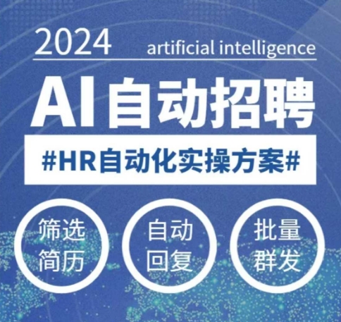 人人都可以学的AI自动化招聘课，0基础可学，人工智能自动招聘解放HR-鑫梵淘