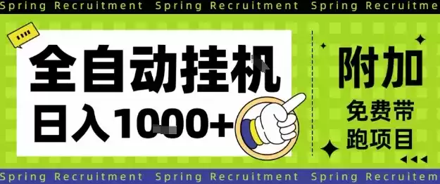 全自动挂G项目，只需进行简单设置，长期稳定，单日收益1k+【揭秘】-鑫梵淘